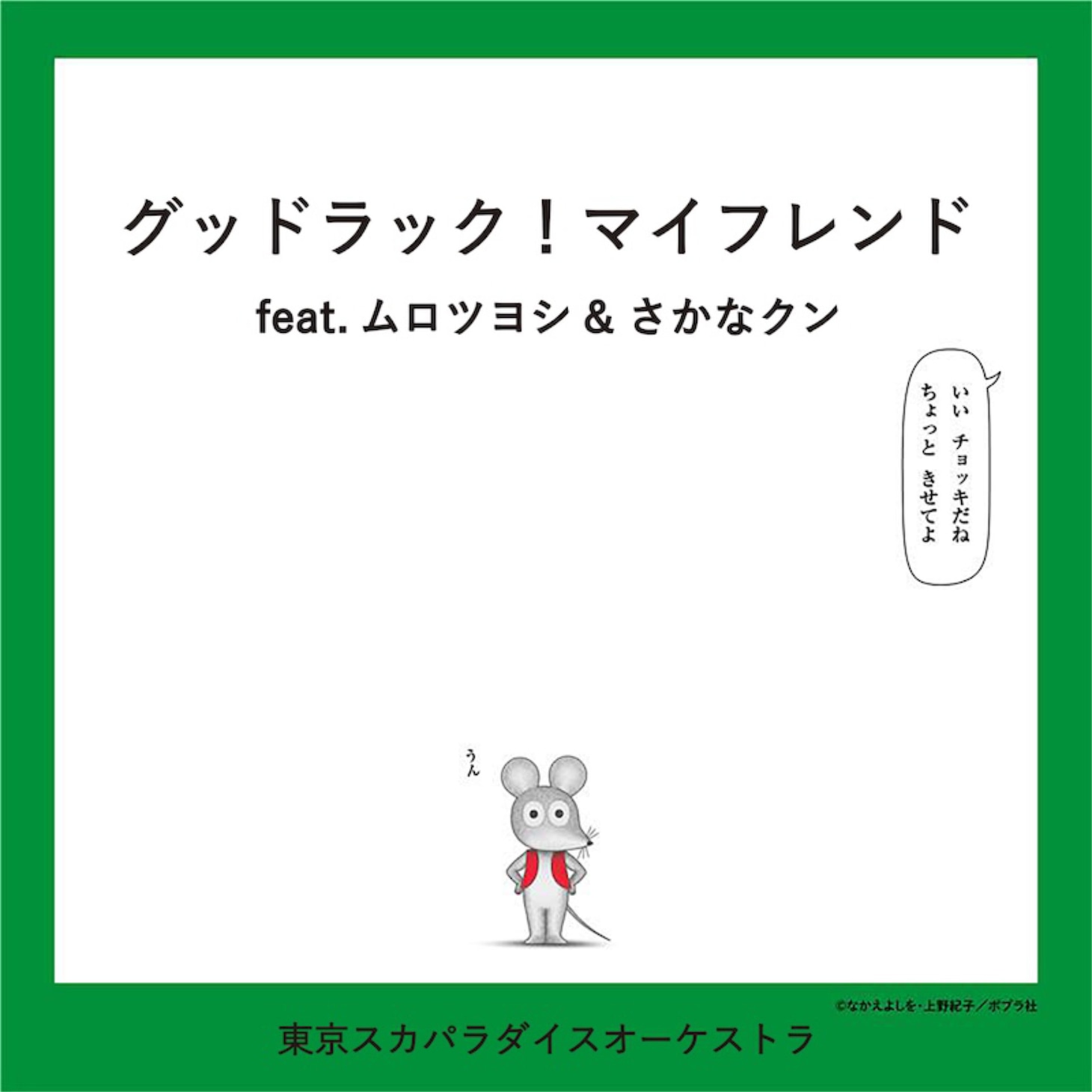 東京スカパラダイスオーケストラ「グッドラック！マイフレンド feat.ムロツヨシ & さかなクン」配信ジャケット