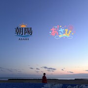 平野友里「朝陽 / あ！さひ」配信ジャケット