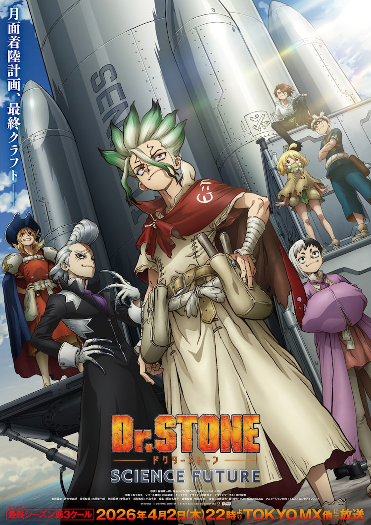 アニメ「Dr.STONE SCIENCE FUTURE」メインビジュアル