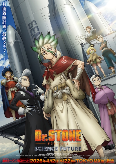 アニメ「Dr.STONE SCIENCE FUTURE」メインビジュアル
