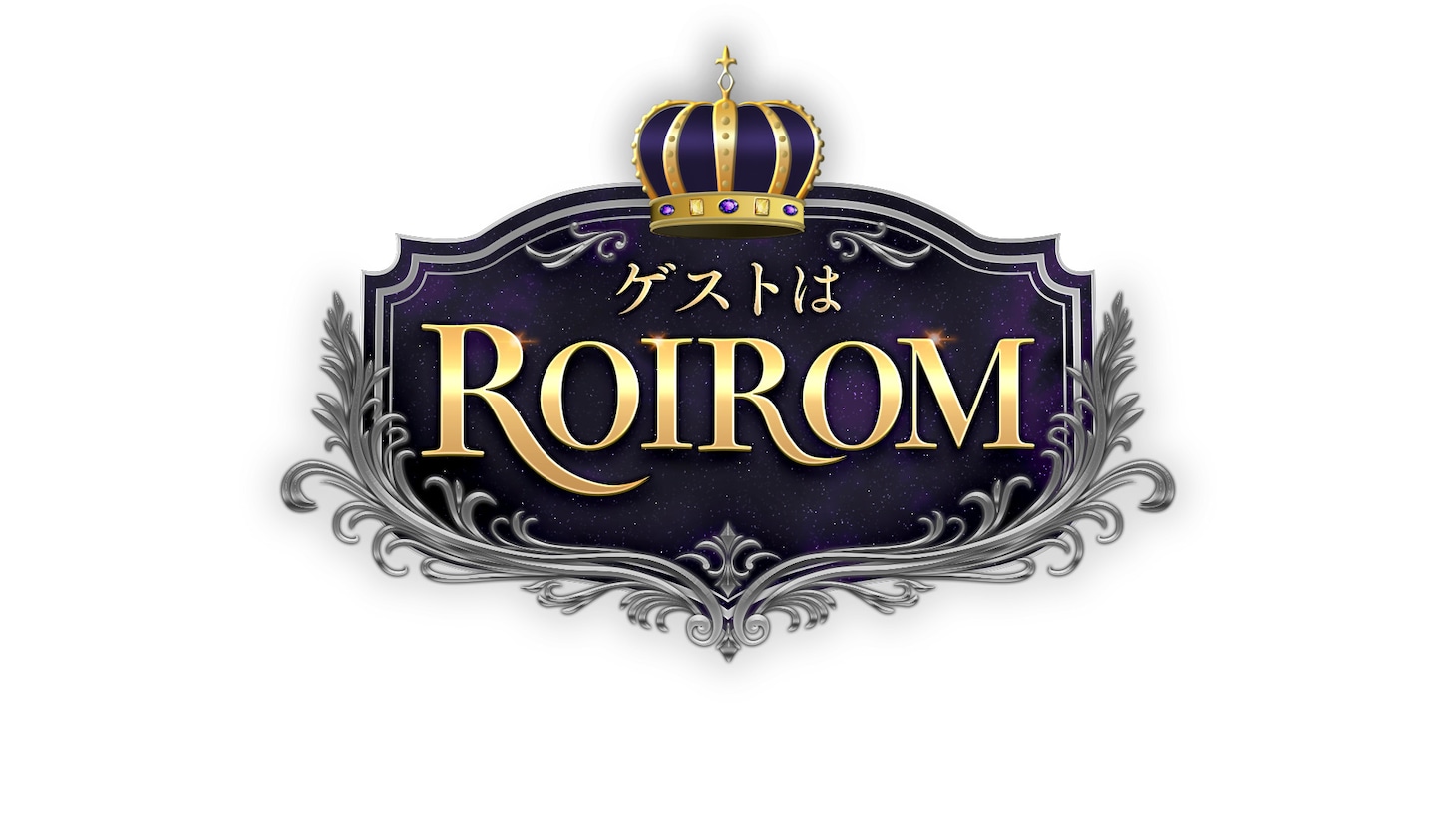 4月30日深夜より日本テレビにて全8回にわたって放送されるROIROMの冠番組「ゲストはROIROM」のロゴ。