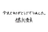 橋爪優真（世が世なら!!! ）の直筆メッセージ。