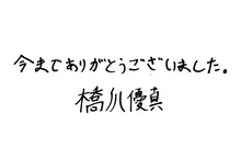 橋爪優真（世が世なら!!! ）の直筆メッセージ。