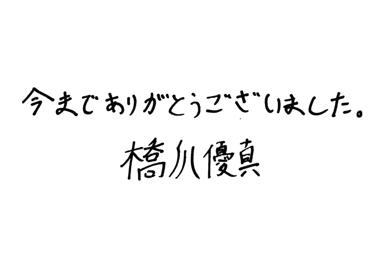 橋爪優真（世が世なら!!! ）の直筆メッセージ。
