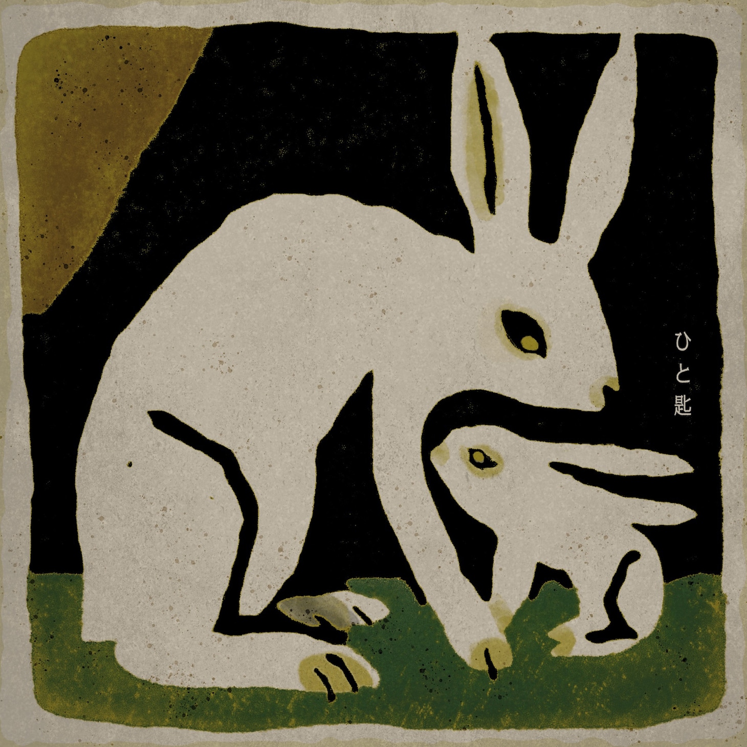 ヒグチアイ「ひと匙」配信ジャケット