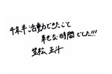 笠松正斗（世が世なら!!! ）の直筆メッセージ。