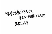 笠松正斗（世が世なら!!! ）の直筆メッセージ。