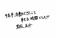 笠松正斗（世が世なら!!! ）の直筆メッセージ。