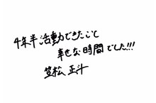 笠松正斗（世が世なら!!! ）の直筆メッセージ。