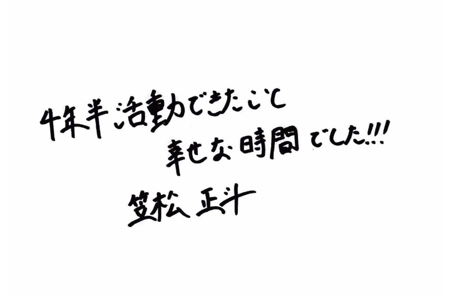 笠松正斗（世が世なら!!! ）の直筆メッセージ。