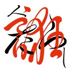 桑田佳祐、アニメ「あかね噺」OP主題歌「人誑し」配信開始　Xでの楽曲シェアキャンペーンも