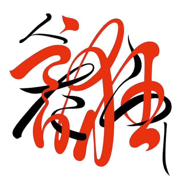 桑田佳祐「人誑し / ひとたらし」配信ジャケット