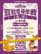 豆柴の大群「豆粒増殖作戦in名古屋」フライヤー