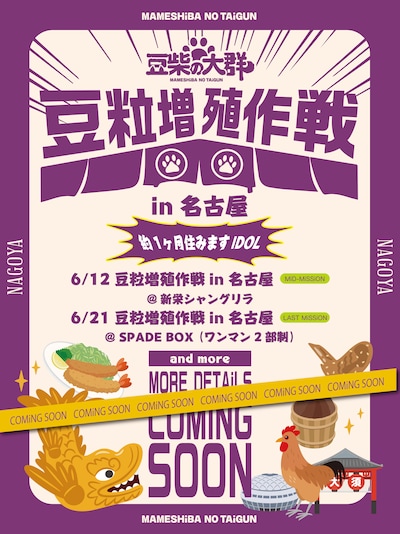 豆柴の大群「豆粒増殖作戦in名古屋」フライヤー