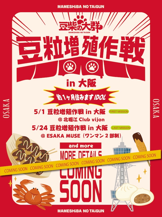 豆柴の大群「豆粒増殖作戦in大阪」フライヤー