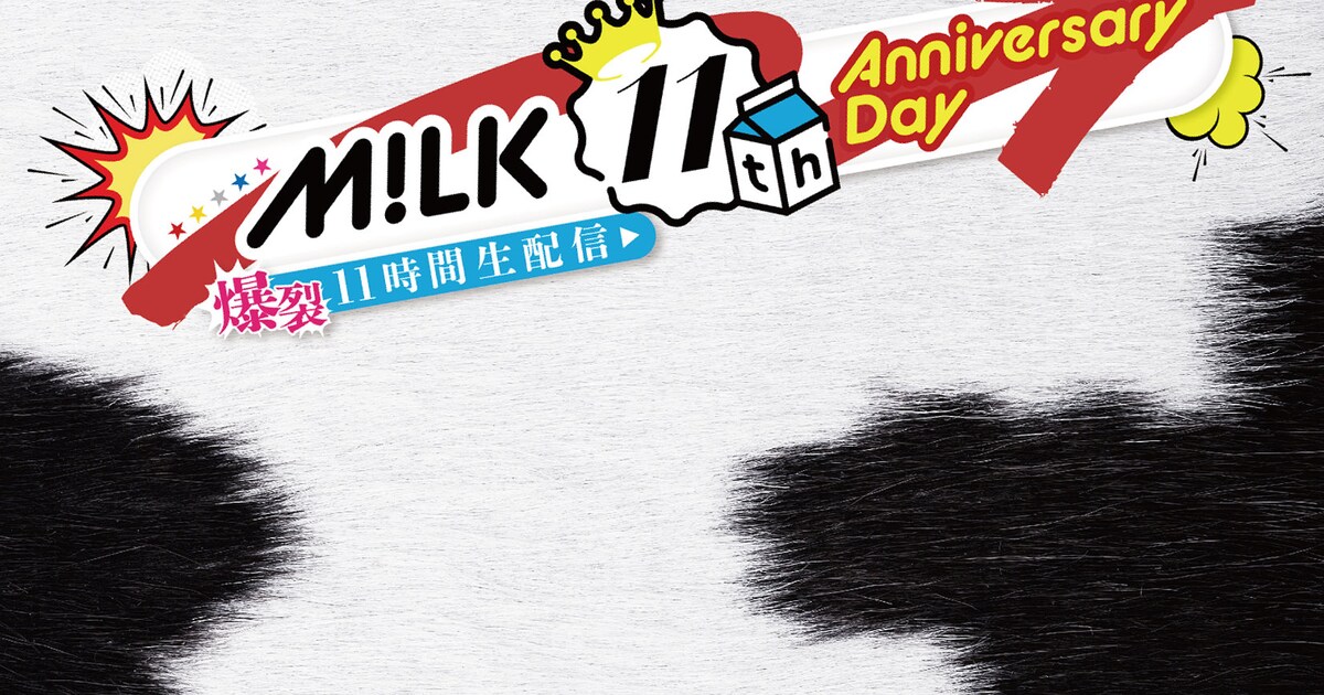 M!LK「M!LK 11th Anniversary Day ～爆裂11時間生配信～」Blu-ray 