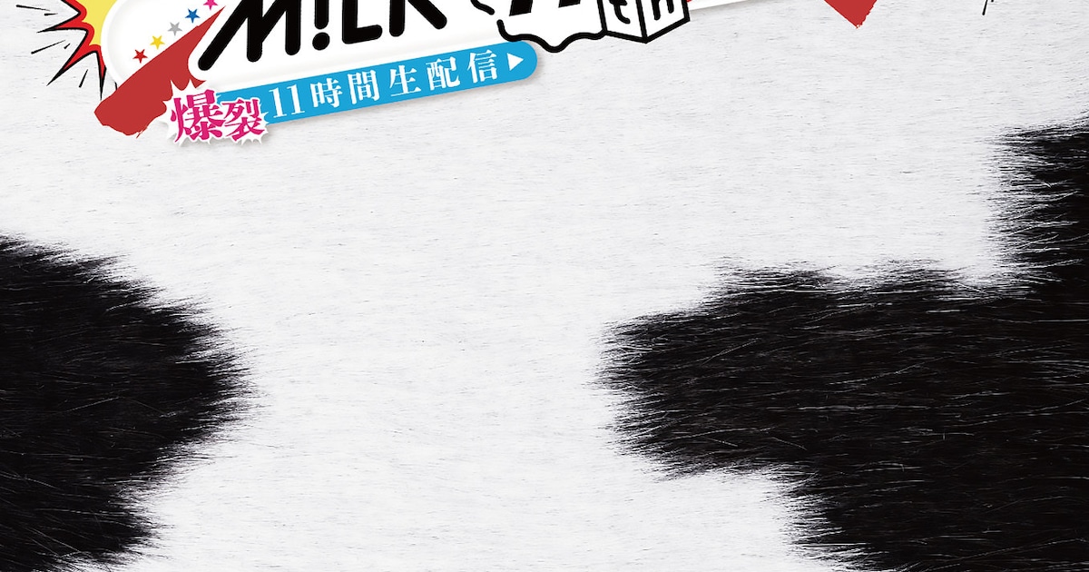M!LK「M!LK 11th Anniversary Day ～爆裂11時間生配信～」DVD 