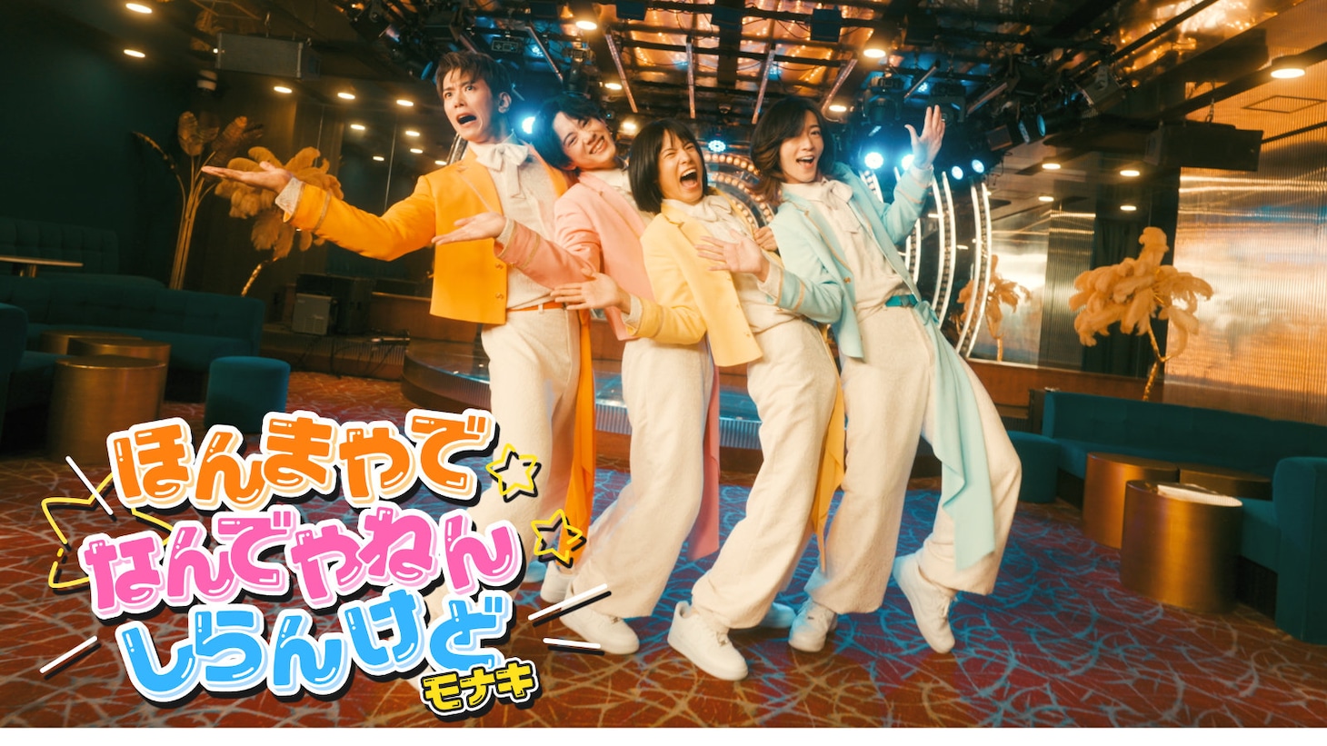 “純烈の弟分”モナキのデビュー曲「ほんまやで☆なんでやねん☆しらんけど」ミュージックビデオより。