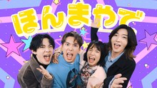 “純烈の弟分”モナキのデビュー曲「ほんまやで☆なんでやねん☆しらんけど」ミュージックビデオより。