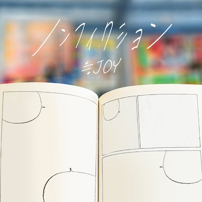 ≒JOY「ノンフィクション」ジャケット