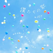 ≒JOY、結成4周年記念コンサートで初披露した新曲2曲を配信リリース