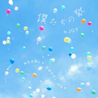 ≒JOY「『僕たちの歌』」ジャケット