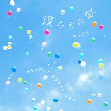 ≒JOY「『僕たちの歌』」ジャケット