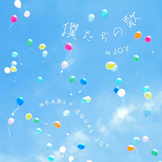 ≒JOY「『僕たちの歌』」ジャケット