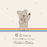 ぷにぷに電機「虹と Piano ver.」配信ジャケット