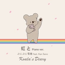 ぷにぷに電機「虹と Piano ver.」配信ジャケット