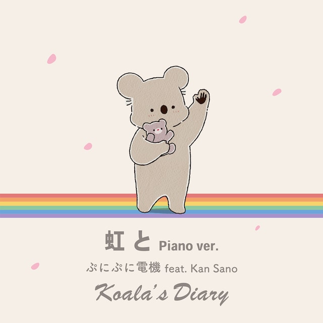 ぷにぷに電機「虹と Piano ver.」配信ジャケット