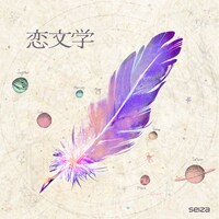 seiza「恋文学」ジャケット
