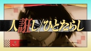 桑田佳祐「人誑し」×「あかね噺」リリックビデオ公開、アニメ本編映像も楽しめる