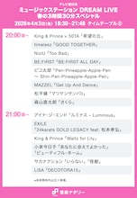 本日放送「Mステ」3時間半スペシャルのタイムテーブル発表！キンプリ、小泉今日子、BE:FIRSTら出演者の登場時間・歌唱曲は