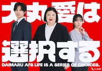 「大丸愛は選択する」キービジュアル