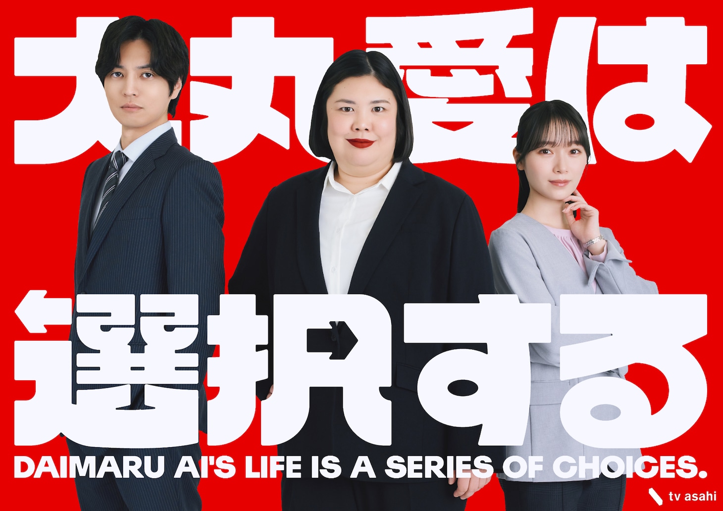 「大丸愛は選択する」キービジュアル