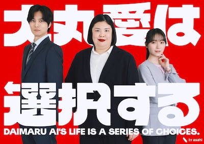 「大丸愛は選択する」キービジュアル