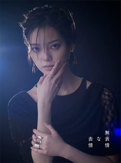 平手友梨奈「無表情な表情」初回限定盤Bのジャケット。