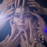 平手友梨奈「無表情な表情」通常盤のジャケット。