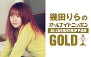 「幾田りらのオールナイトニッポンGOLD」生放送決定、この日限りの企画をお楽しみに