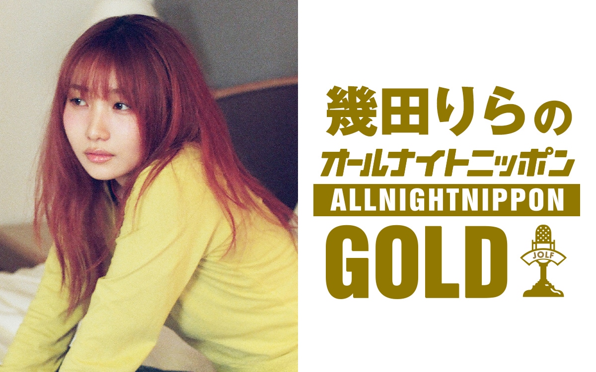 「幾田りらのオールナイトニッポンGOLD」告知ビジュアル