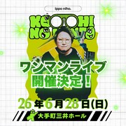 こっちのけんとワンマンライブ「いっぽにほ」告知ビジュアル