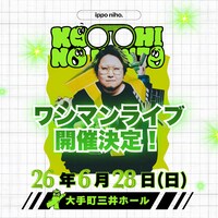 こっちのけんとワンマンライブ「いっぽにほ」告知ビジュアル