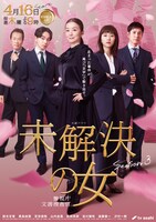 「未解決の女 警視庁文書捜査官 Season3」キービジュアル