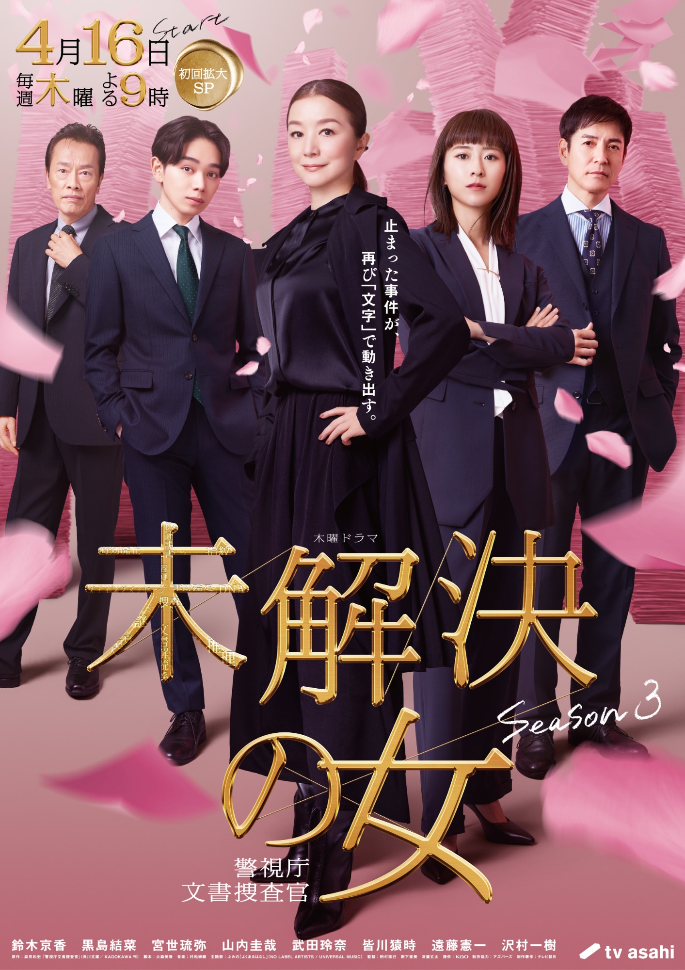 「未解決の女 警視庁文書捜査官 Season3」キービジュアル
