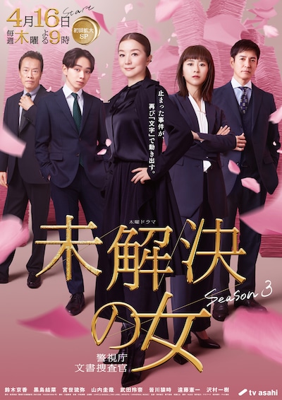 「未解決の女 警視庁文書捜査官 Season3」キービジュアル
