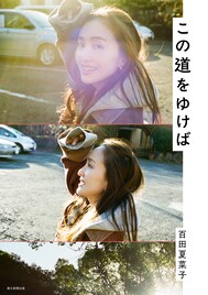 ももクロ百田夏菜子の対談集発売　綾小路翔、山口一郎、超特急カイら15人と真正面から向き合う