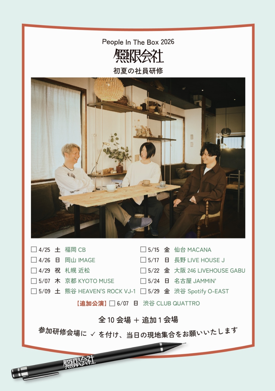 「People In The Box 2026 無限会社 初夏の社員研修」フライヤー