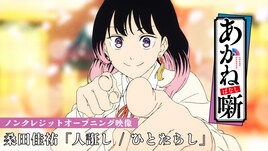 桑田佳祐の新曲流れるアニメ「あかね噺」ノンクレジットOP映像