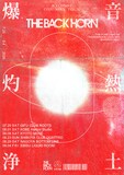 THE BACK HORN「『KYO-MEIワンマンツアー』～爆音灼熱浄土～」フライヤー